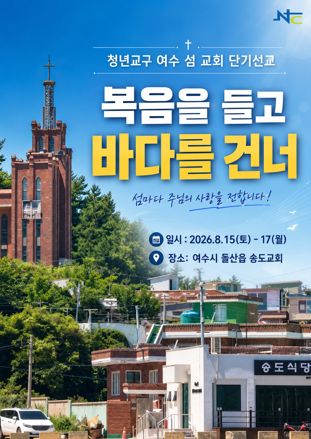청년교구 여수단기선교 이미지